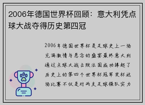 2006年德国世界杯回顾：意大利凭点球大战夺得历史第四冠