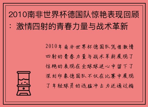 2010南非世界杯德国队惊艳表现回顾：激情四射的青春力量与战术革新