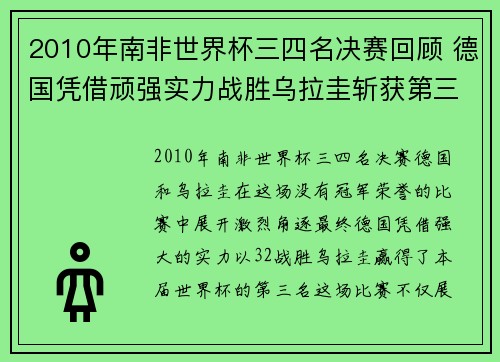2010年南非世界杯三四名决赛回顾 德国凭借顽强实力战胜乌拉圭斩获第三