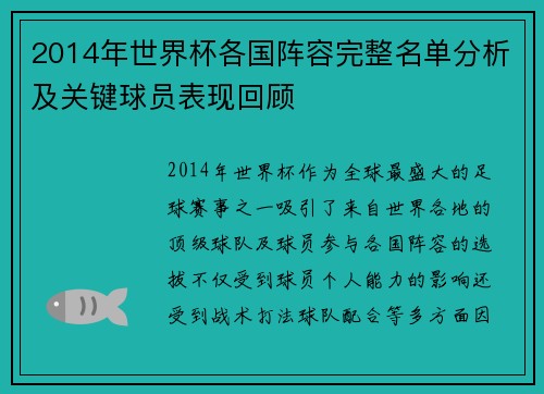 2014年世界杯各国阵容完整名单分析及关键球员表现回顾
