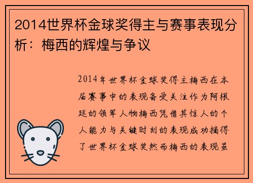 2014世界杯金球奖得主与赛事表现分析:梅西的辉煌与争议