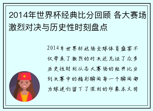 2014年世界杯经典比分回顾 各大赛场激烈对决与历史性时刻盘点