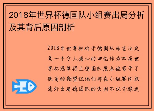 2018年世界杯德国队小组赛出局分析及其背后原因剖析