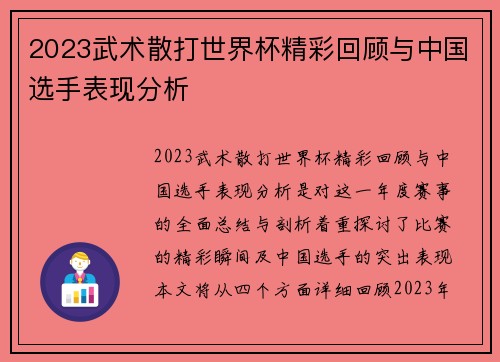2023武术散打世界杯精彩回顾与中国选手表现分析