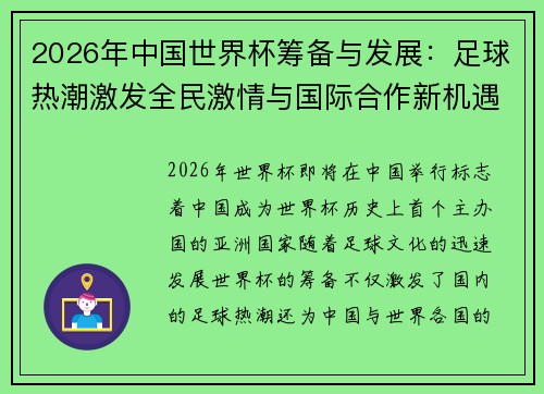 2026年中国世界杯筹备与发展：足球热潮激发全民激情与国际合作新机遇