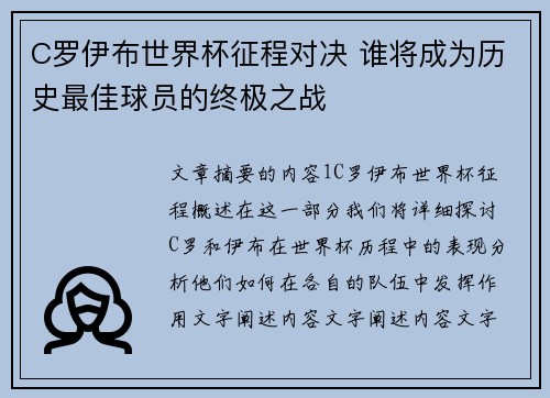 C罗伊布世界杯征程对决 谁将成为历史最佳球员的终极之战