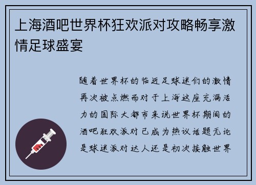 上海酒吧世界杯狂欢派对攻略畅享激情足球盛宴