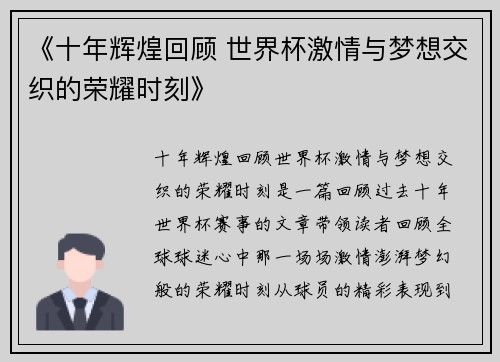 《十年辉煌回顾 世界杯激情与梦想交织的荣耀时刻》
