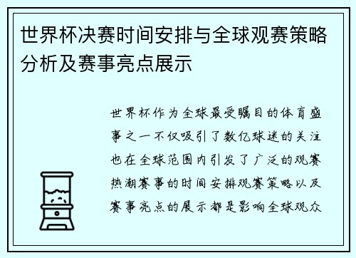 世界杯决赛时间安排与全球观赛策略分析及赛事亮点展示