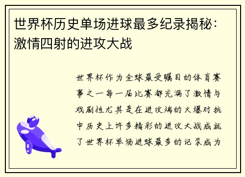 世界杯历史单场进球最多纪录揭秘：激情四射的进攻大战