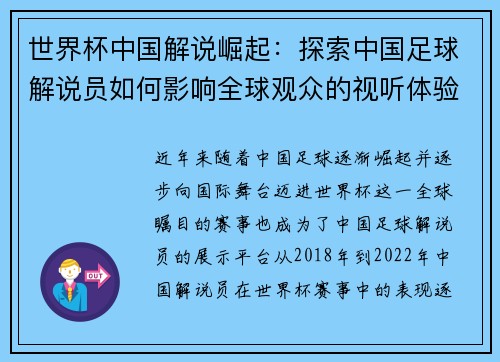 世界杯中国解说崛起：探索中国足球解说员如何影响全球观众的视听体验