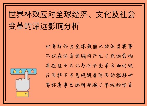 世界杯效应对全球经济、文化及社会变革的深远影响分析