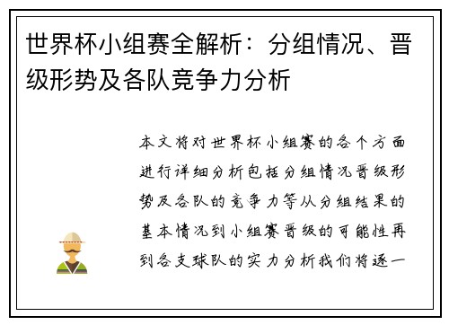 世界杯小组赛全解析:分组情况、晋级形势及各队竞争力分析