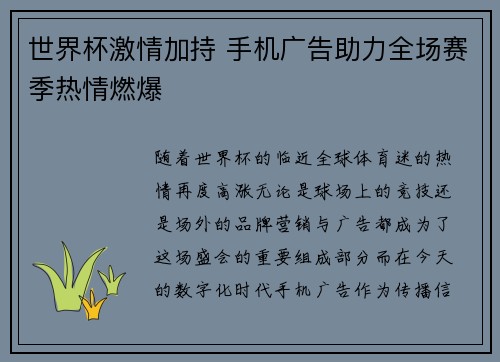 世界杯激情加持 手机广告助力全场赛季热情燃爆