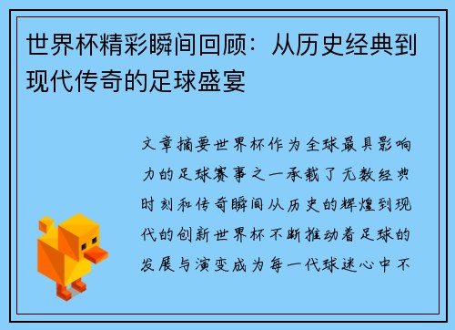 世界杯精彩瞬间回顾：从历史经典到现代传奇的足球盛宴