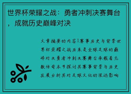 世界杯荣耀之战：勇者冲刺决赛舞台，成就历史巅峰对决