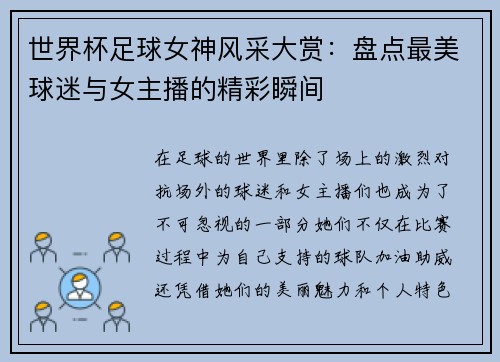 世界杯足球女神风采大赏:盘点最美球迷与女主播的精彩瞬间
