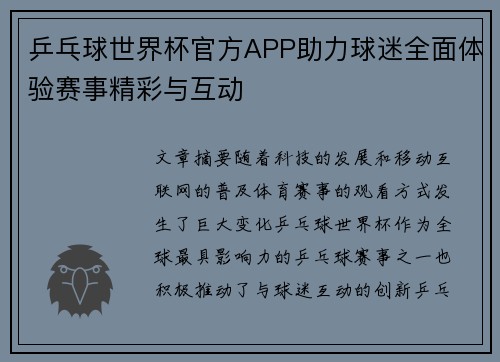 乒乓球世界杯官方APP助力球迷全面体验赛事精彩与互动