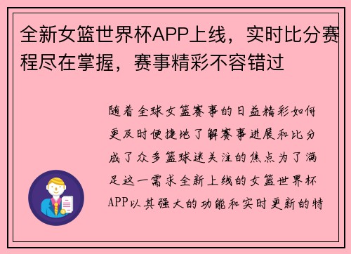 全新女篮世界杯APP上线，实时比分赛程尽在掌握，赛事精彩不容错过