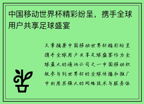 中国移动世界杯精彩纷呈，携手全球用户共享足球盛宴