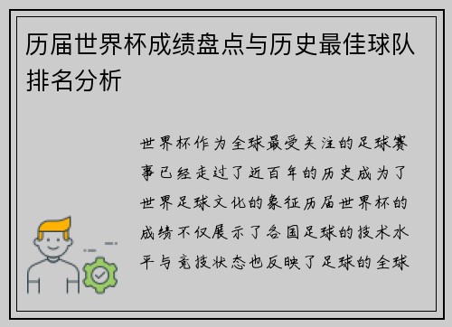 历届世界杯成绩盘点与历史最佳球队排名分析