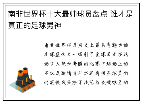 南非世界杯十大最帅球员盘点 谁才是真正的足球男神