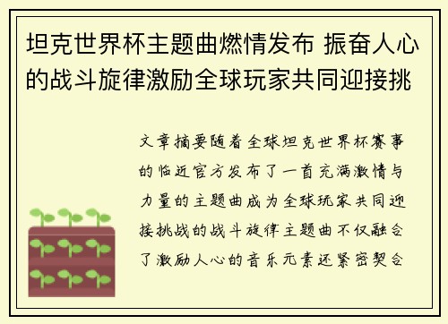 坦克世界杯主题曲燃情发布 振奋人心的战斗旋律激励全球玩家共同迎接挑战