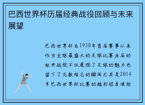 巴西世界杯历届经典战役回顾与未来展望