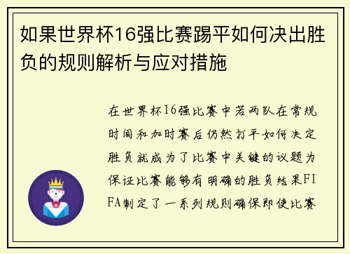 如果世界杯16强比赛踢平如何决出胜负的规则解析与应对措施