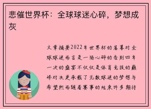 悲催世界杯：全球球迷心碎，梦想成灰