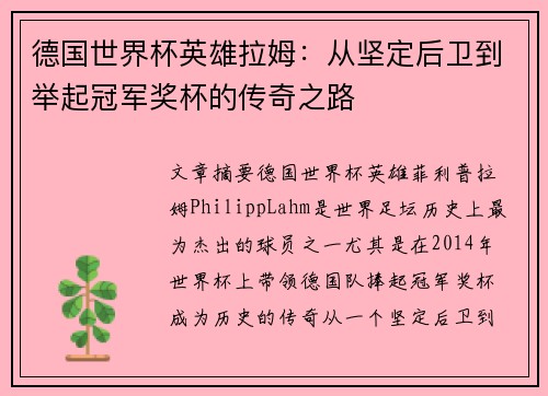 德国世界杯英雄拉姆:从坚定后卫到举起冠军奖杯的传奇之路