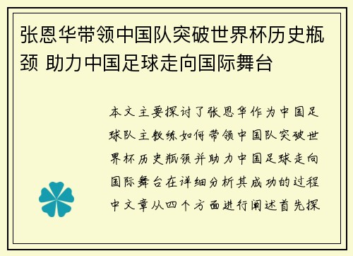 张恩华带领中国队突破世界杯历史瓶颈 助力中国足球走向国际舞台