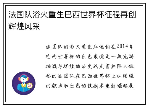 法国队浴火重生巴西世界杯征程再创辉煌风采