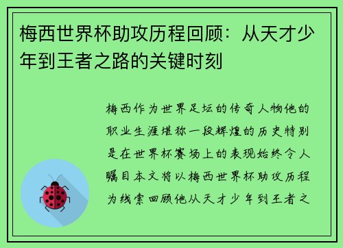 梅西世界杯助攻历程回顾:从天才少年到王者之路的关键时刻