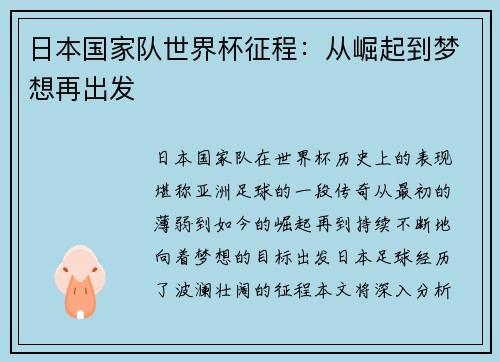 日本国家队世界杯征程：从崛起到梦想再出发