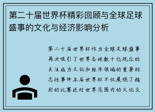第二十届世界杯精彩回顾与全球足球盛事的文化与经济影响分析