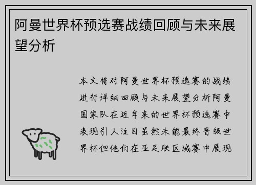 阿曼世界杯预选赛战绩回顾与未来展望分析