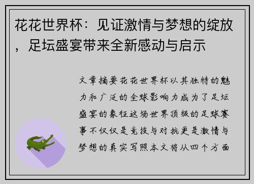 花花世界杯：见证激情与梦想的绽放，足坛盛宴带来全新感动与启示