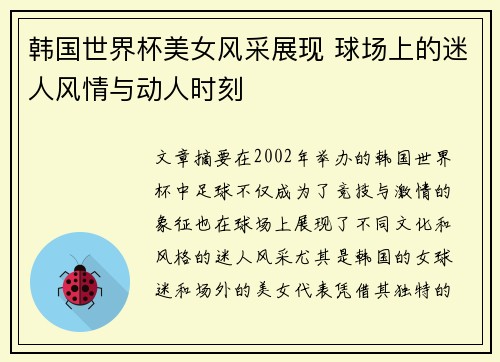 韩国世界杯美女风采展现 球场上的迷人风情与动人时刻