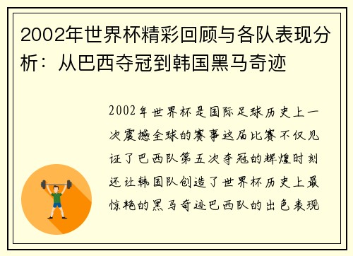 2002年世界杯精彩回顾与各队表现分析:从巴西夺冠到韩国黑马奇迹