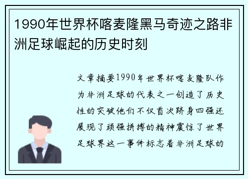 1990年世界杯喀麦隆黑马奇迹之路非洲足球崛起的历史时刻