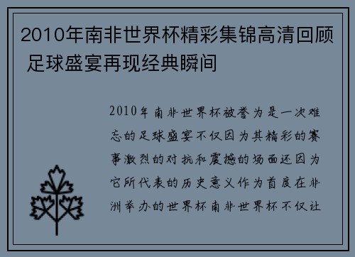 2010年南非世界杯精彩集锦高清回顾 足球盛宴再现经典瞬间