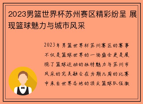 2023男篮世界杯苏州赛区精彩纷呈 展现篮球魅力与城市风采