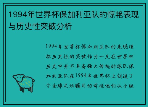 1994年世界杯保加利亚队的惊艳表现与历史性突破分析