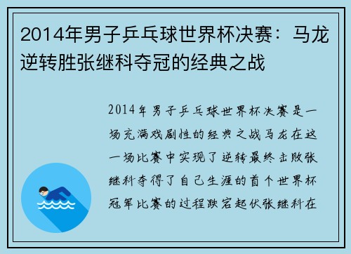 2014年男子乒乓球世界杯决赛:马龙逆转胜张继科夺冠的经典之战
