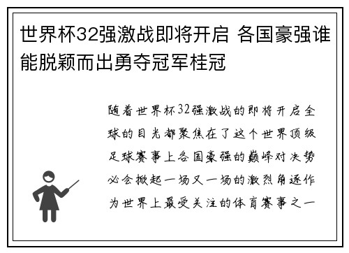 世界杯32强激战即将开启 各国豪强谁能脱颖而出勇夺冠军桂冠