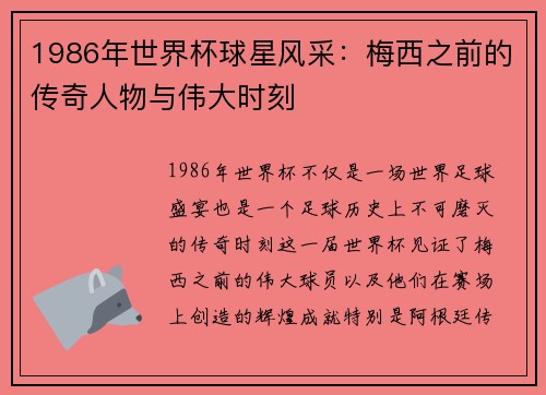 1986年世界杯球星风采：梅西之前的传奇人物与伟大时刻
