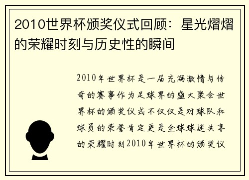 2010世界杯颁奖仪式回顾:星光熠熠的荣耀时刻与历史性的瞬间