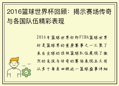 2016篮球世界杯回顾：揭示赛场传奇与各国队伍精彩表现