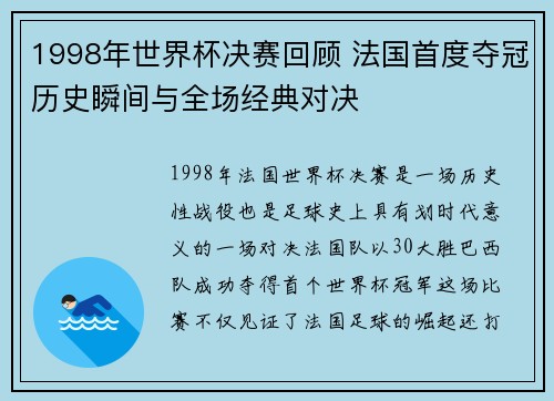 1998年世界杯决赛回顾 法国首度夺冠历史瞬间与全场经典对决